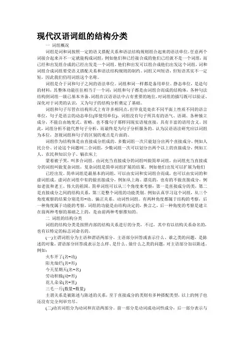 现代汉语词组的结构分类