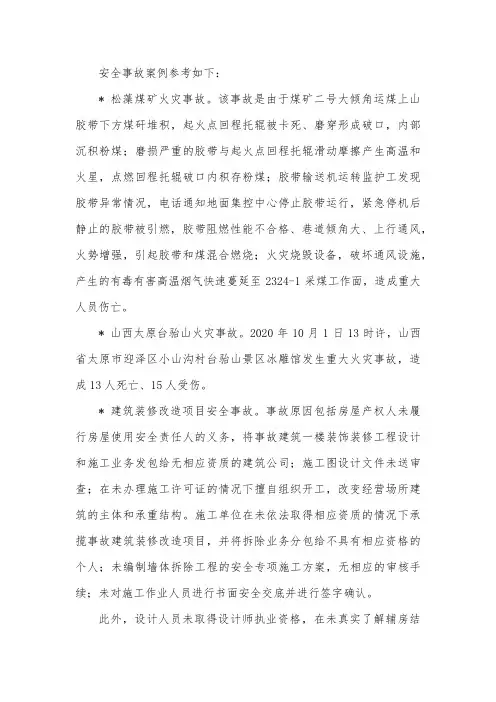 安全事故案例大全