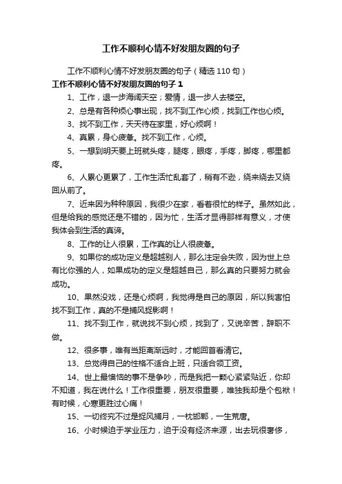 工作不顺利心情不好发朋友圈的句子（精选110句）