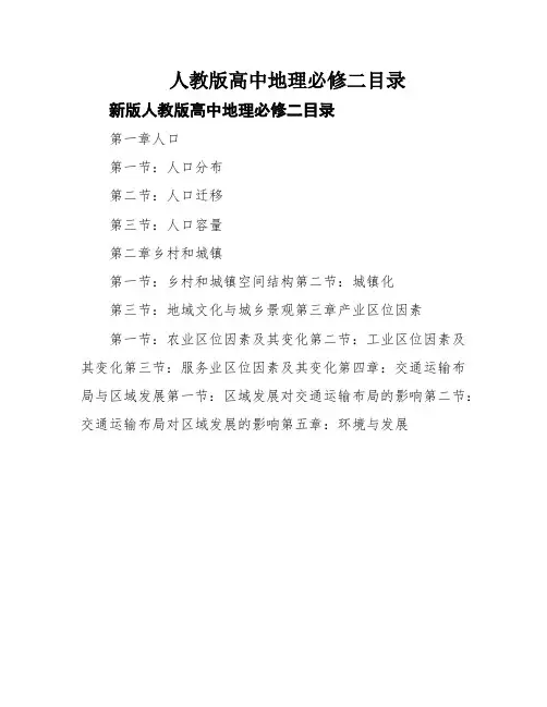 人教版高中地理必修二目录