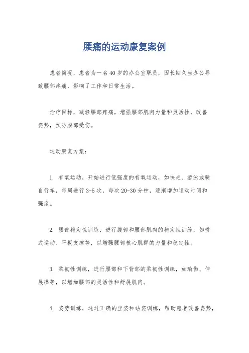 腰痛的运动康复案例