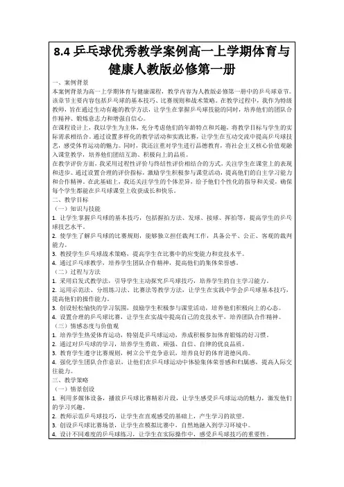 8.4乒乓球优秀教学案例高一上学期体育与健康人教版必修第一册