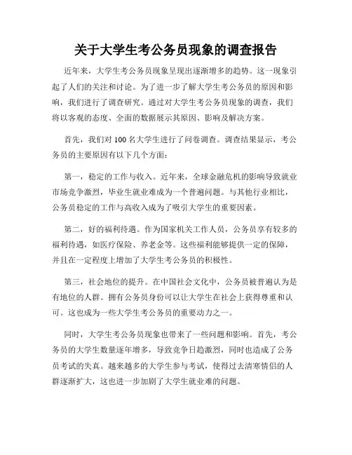 关于大学生考公务员现象的调查报告