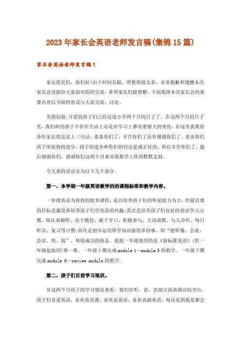 2023年家长会英语老师发言稿(集锦15篇)