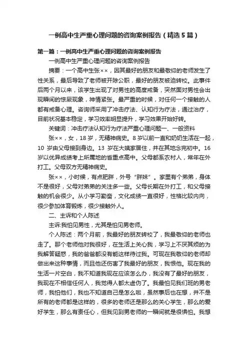 一例高中生严重心理问题的咨询案例报告（精选5篇）