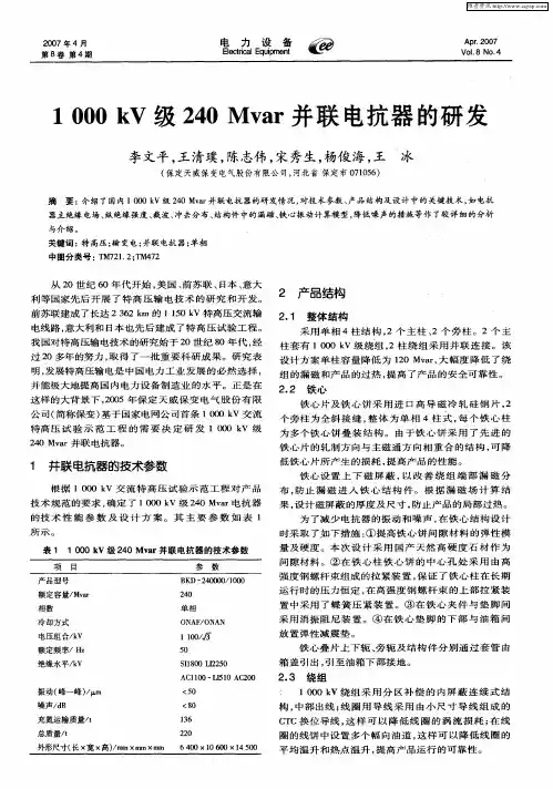 1000 kV级240 Mvar并联电抗器的研发
