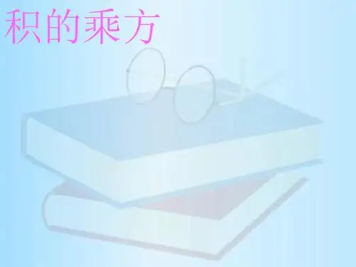 幂的乘方-PPT课件