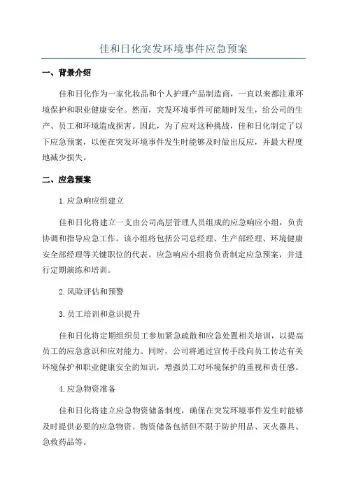 佳和日化突发环境事件应急预案