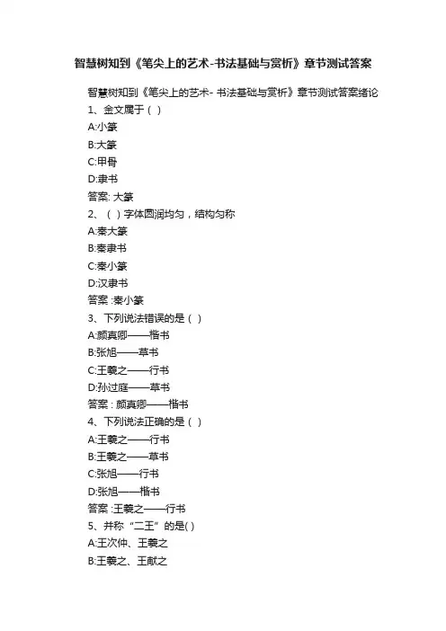 智慧树知到《笔尖上的艺术-书法基础与赏析》章节测试答案