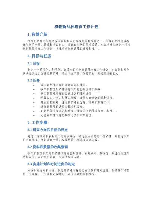 植物新品种培育工作计划