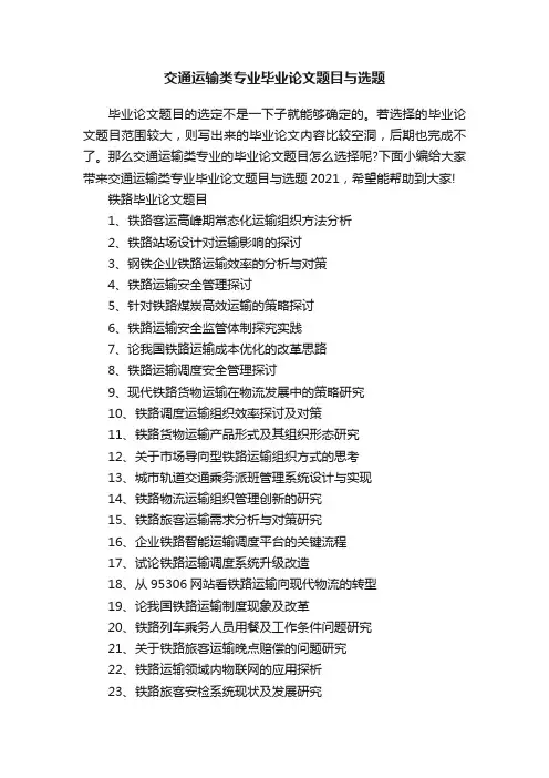 交通运输类专业毕业论文题目与选题