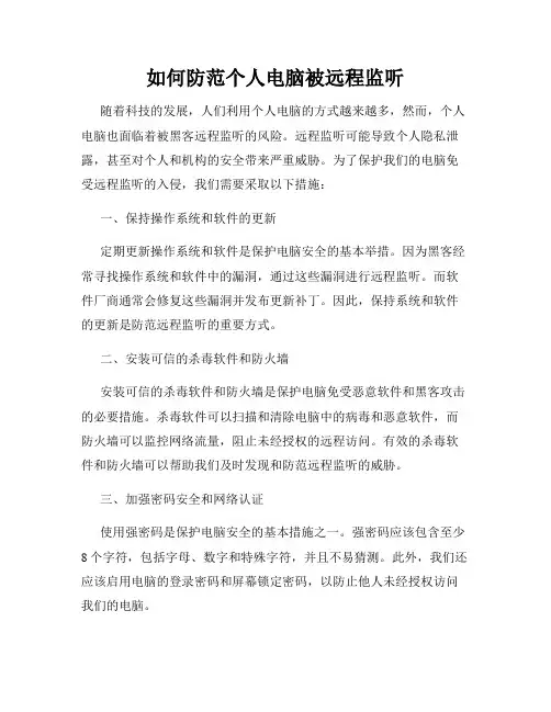 如何防范个人电脑被远程监听