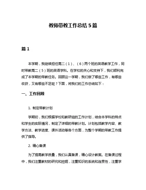 教师带教工作总结5篇