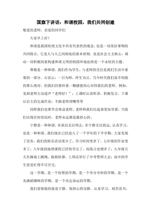 国旗下讲话：和谐校园,我们共同创建