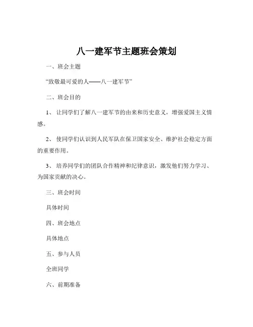八一建军节主题班会策划