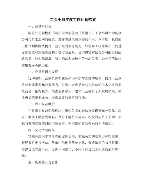 工会小组年度工作计划范文