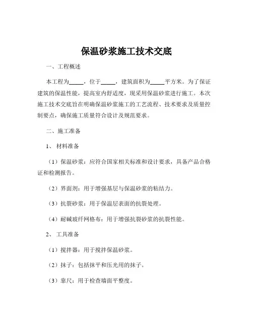 保温砂浆施工技术交底