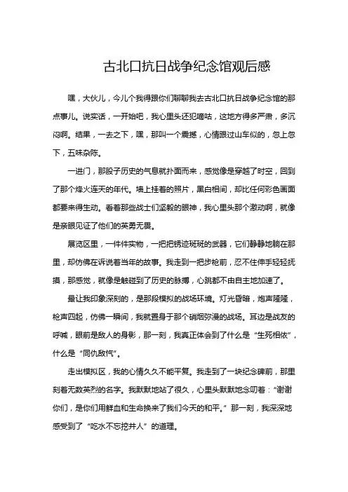古北口抗日战争纪念馆观后感