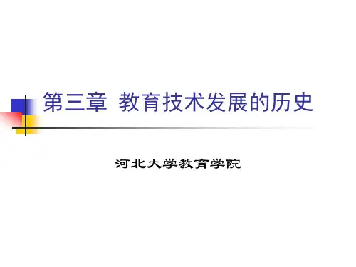 [教育技术学]03第三章教育技术发展简史