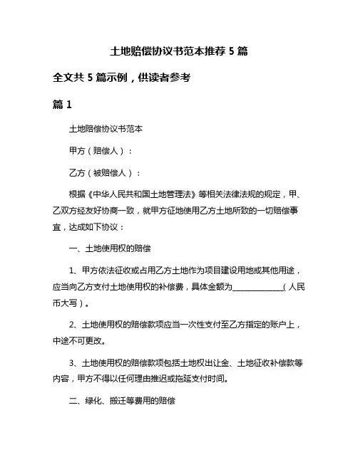 土地赔偿协议书范本推荐5篇