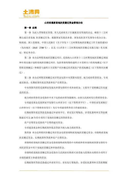 山西省最新易地扶贫搬迁资金管理办法