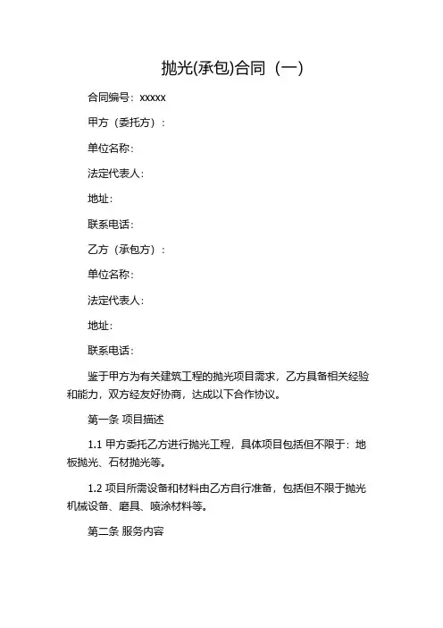 抛光(承包)合同(一)