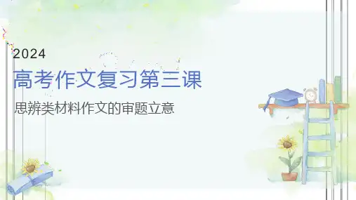 高考作文写作指导思辨类材料作文的审题立意课件53张