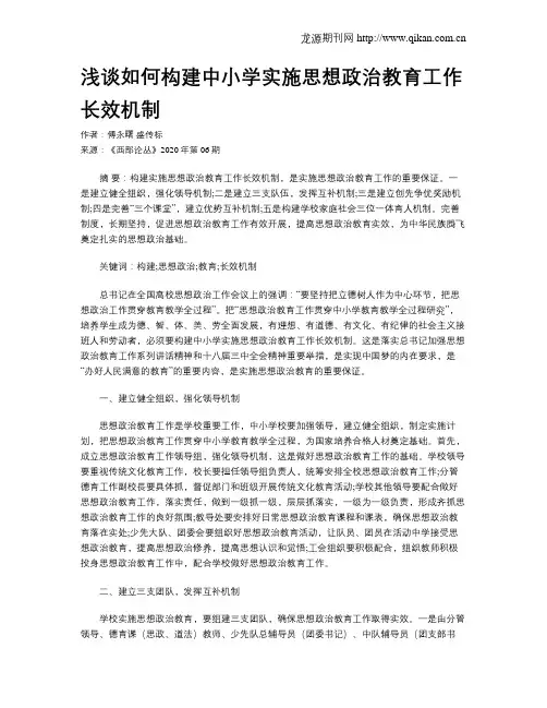 浅谈如何构建中小学实施思想政治教育工作长效机制