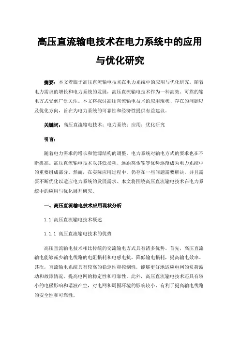 高压直流输电技术在电力系统中的应用与优化研究