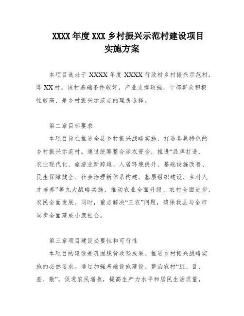 XXXX年度XXX乡村振兴示范村建设项目实施方案