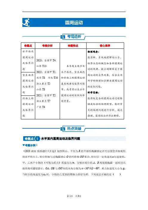 2024年新高考二轮物理复习专题——圆周运动