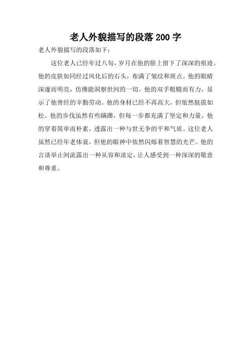 老人外貌描写的段落200字