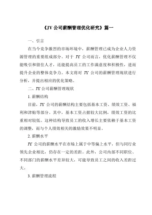 《JY公司薪酬管理优化研究》范文