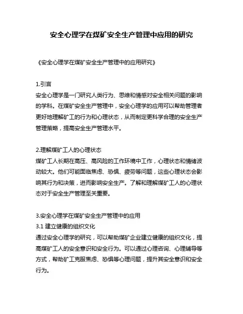 安全心理学在煤矿安全生产管理中应用的研究