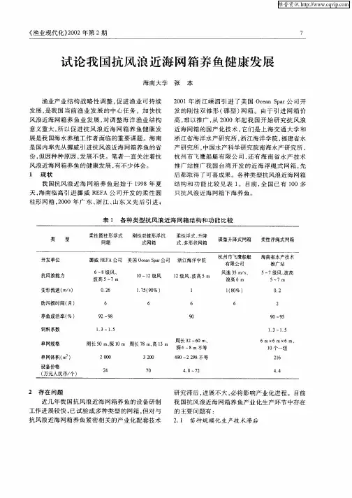 试论我国抗风浪近海网箱养鱼健康发展