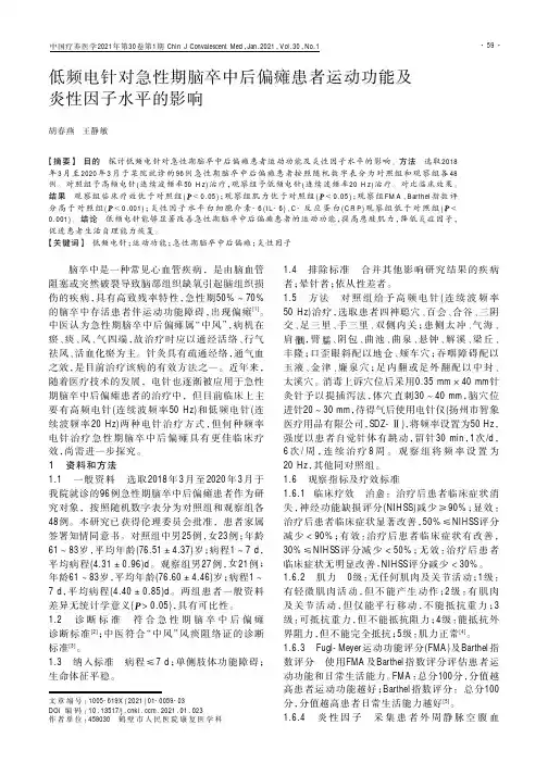 低频电针对急性期脑卒中后偏瘫患者运动功能及炎性因子水平的影响