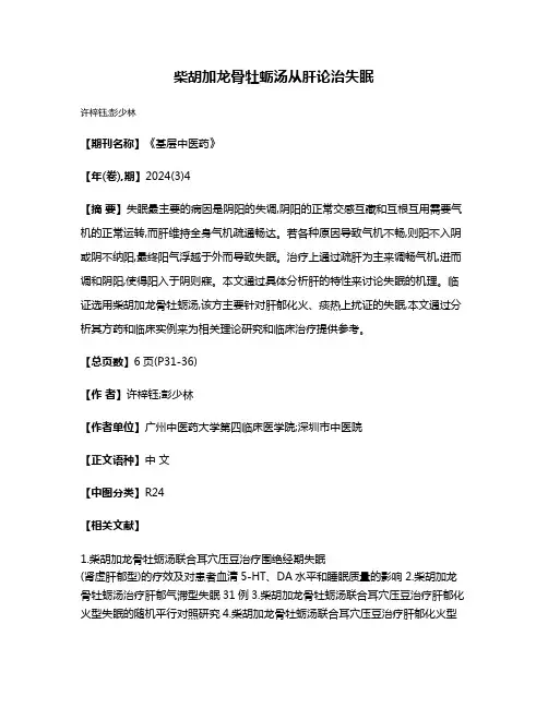 柴胡加龙骨牡蛎汤从肝论治失眠
