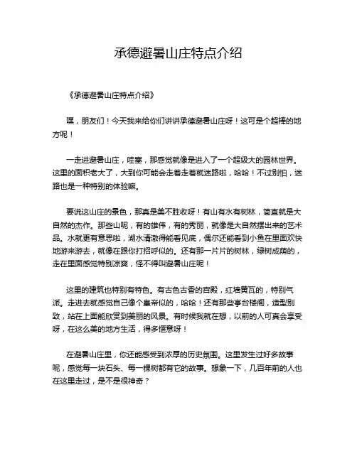 承德避暑山庄特点介绍