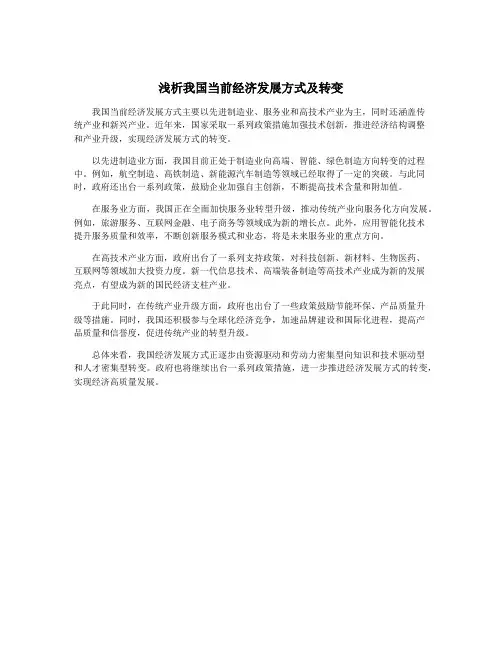 浅析我国当前经济发展方式及转变