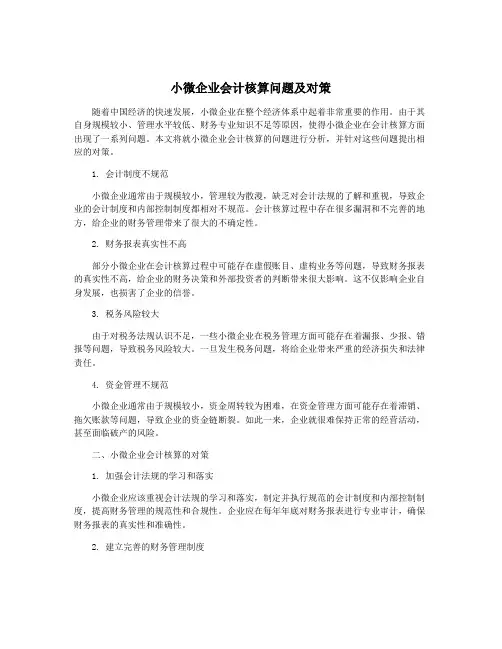 小微企业会计核算问题及对策