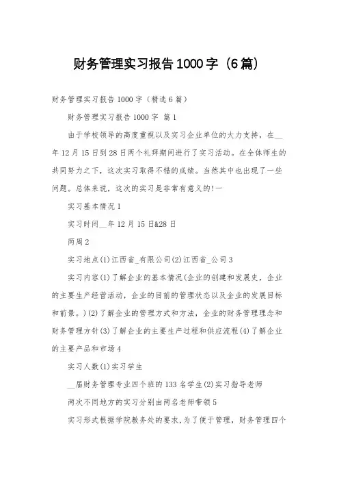 财务管理实习报告1000字(6篇)
