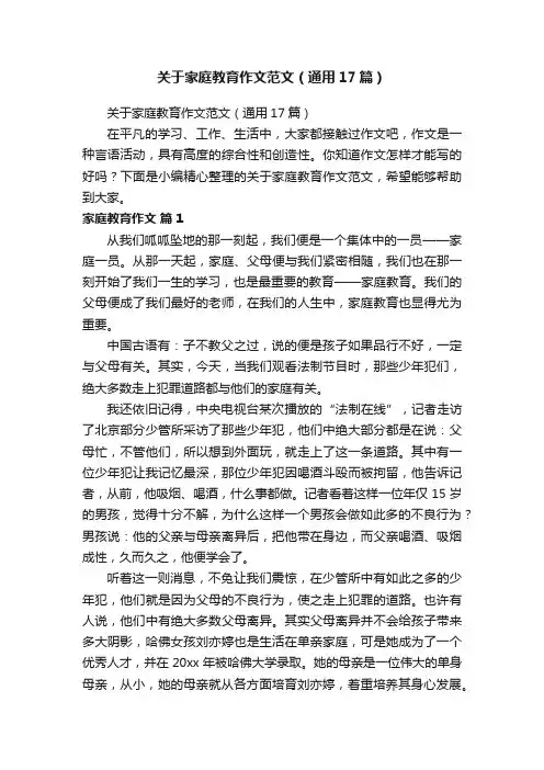 关于家庭教育作文范文（通用17篇）