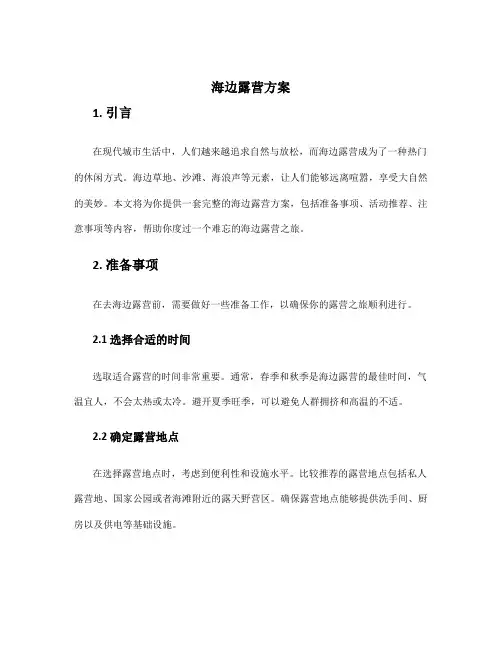 海边露营方案