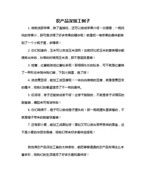 农产品深加工例子
