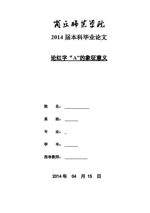 论红字A的象征意义