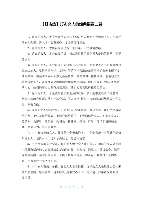 【打击垫】打击女人的经典语言三篇