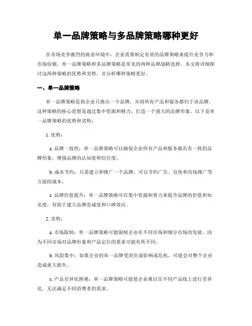 单一品牌策略与多品牌策略哪种更好