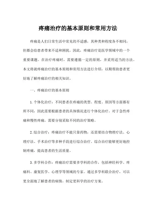 疼痛治疗的基本原则和常用方法