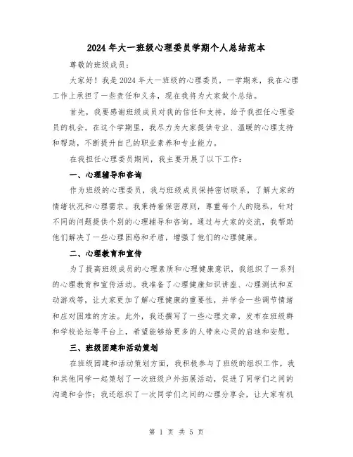 2024年大一班级心理委员学期个人总结范本（3篇）
