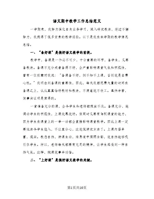 语文期中教学工作总结范文（5篇）